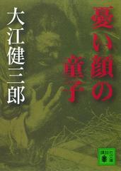 憂い顔の童子 - honto電子書籍ストア