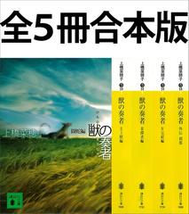 獣の奏者 全５冊合本版 Honto電子書籍ストア