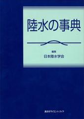 陸水の事典 日本陸水学会編 大判