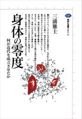 身体の零度 何が近代を成立させたか - honto電子書籍ストア