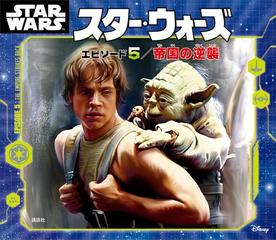 スター・ウォーズ エピソード５／帝国の逆襲 - honto電子書籍ストア