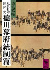 近世日本国民史 徳川幕府統制篇 - honto電子書籍ストア