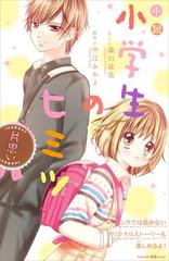 小説 小学生のヒミツ 片思い - honto電子書籍ストア