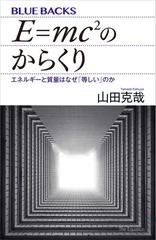 ｅ ｍｃ２のからくり エネルギーと質量はなぜ 等しい のか Honto電子書籍ストア