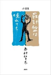 安く売り切れ [初版帯付録付] 西村賢太 羅針盤は壊れても - 本