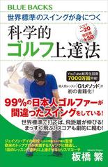 世界標準のスイングが身につく科学的ゴルフ上達法 - honto電子書籍ストア