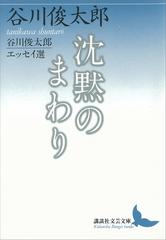 沈黙のまわり 谷川俊太郎エッセイ選 Honto電子書籍ストア 沈黙のまわり 谷川俊太郎エッセイ選 Honto電子書籍ストア