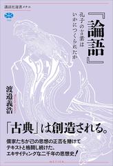 論語 孔子の言葉はいかにつくられたか Honto電子書籍ストア