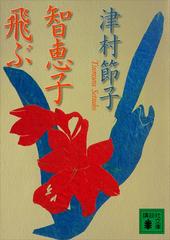 智恵子飛ぶ (講談社文庫 つ 7-8) 智恵子飛ぶ (講談社文庫 つ 7-8) | 津村 節子 |本 | 通販 | Amazon