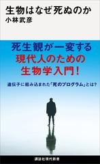 生物はなぜ死ぬのか - honto電子書籍ストア