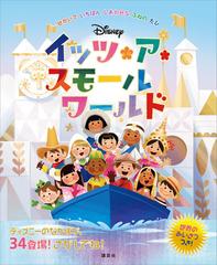 ディズニー イッツ ア スモールワールド せかいで いちばん しあわせな ふねの たび Honto電子書籍ストア