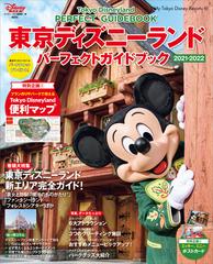 東京ディズニーランド パーフェクトガイドブック ２０２１ ２０２２ Honto電子書籍ストア