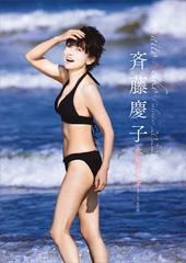 斉藤慶子２０２２水着カレンダー - honto電子書籍ストア