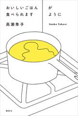 おいしいごはんが食べられますように - honto電子書籍ストア