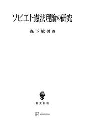 ソビエト憲法理論の研究 - honto電子書籍ストア