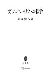 ガンのヘンリクスの哲学 - honto電子書籍ストア