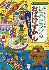 レストランのおばけずかん むげんナポリタン - honto電子書籍ストア