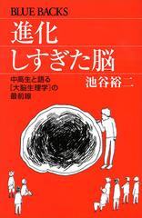 進化しすぎた脳―中高生と語る「大脳生理学」の最前線 (ブルー