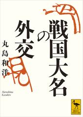 戦国大名の外交 - honto電子書籍ストア 戦国大名の外交 - honto電子書籍ストア