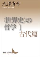 世界史〉の哲学 - honto電子書籍ストア