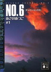 NO．6 - honto電子書籍ストア