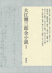 大江健三郎全小説 - honto電子書籍ストア