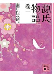 源氏物語 - honto電子書籍ストア