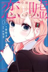 小説 恋と嘘 恋を知らない少女 漫画 無料 試し読みも Honto電子書籍ストア