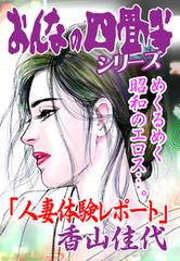 おんなの四畳半シリーズ「人妻の体験レポート」 - honto電子書籍ストア