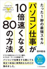 パソコン仕事が10倍速くなる80の方法 - honto電子書籍ストア