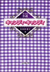 希少品　小説キャンディ・キャンディ 小説 キャンディ・キャンディ - honto電子書籍ストア