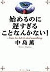 始めるのに遅すぎることなんかない！ - honto電子書籍ストア