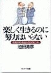 楽しく生きるのに努力はいらない Honto電子書籍ストア