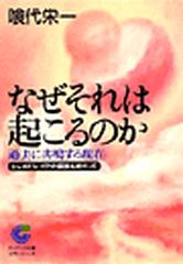 なぜそれは起こるのか - honto電子書籍ストア