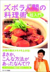 ズボラ人間の料理術 超入門 - honto電子書籍ストア