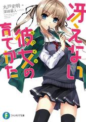 冴えない彼女の育てかた - honto電子書籍ストア