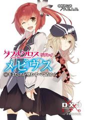 ダブルクロス The 3rd Edition リプレイ メビウス Honto電子書籍ストア