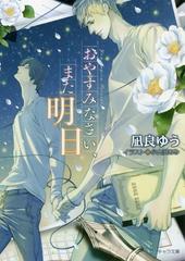 新品　BLCD 凪良ゆう　おやすみなさい、また明日 おやすみなさい、また明日 BLCD ｜ Ginger Records ｜ 凪良ゆう