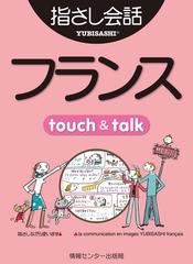 音声付ライト版】旅の指さし会話帳17 フランス - honto電子書籍ストア