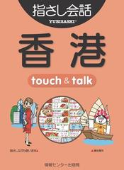 音声付ライト版】旅の指さし会話帳3 香港 - honto電子書籍ストア