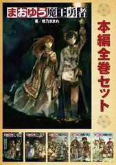 合本版】まおゆう魔王勇者 全５巻 - honto電子書籍ストア