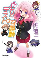 バカとテストと召喚獣 Honto電子書籍ストア