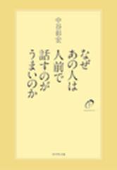 なぜあの人は人前で話すのがうまいのか - honto電子書籍ストア