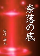 奈落の官能 奈落の底 - honto電子書籍ストア