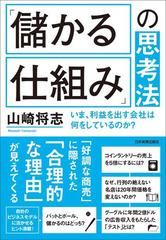 儲かる仕組み」の思考法 - honto電子書籍ストア