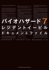 バイオハザード7 レジデント イービル ドキュメントファイル