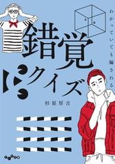 わかっていても騙される 錯覚クイズ Honto電子書籍ストア