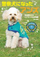 あんずページ 警察犬になったアンズ - 株式会社岩崎書店 この1冊が未来をつくる