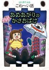 はじめてよむこわ～い話 - honto電子書籍ストア