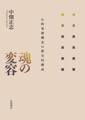 魂の変容 心的基礎概念の歴史的構成 - honto電子書籍ストア